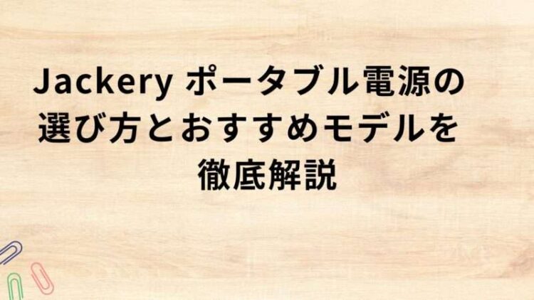 出典：イメージ：防災ポタ電探究＋plus