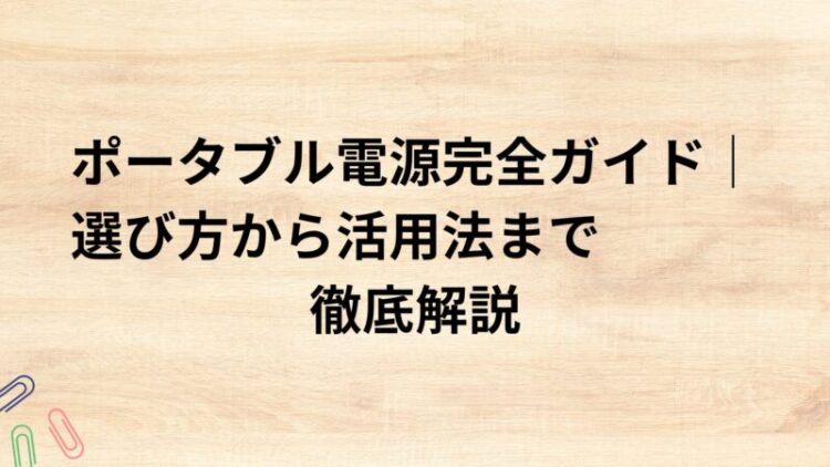 出典：イメージ：防災ポタ電探究＋plus　防災・ポータブル電源がある生活