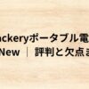 出典：イメージ：Jackeryポータブル電源3000New │ 評判と欠点まとめ
