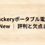 出典：イメージ：Jackeryポータブル電源3000New │ 評判と欠点まとめ