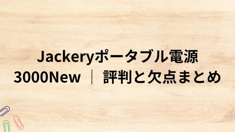 出典：イメージ：Jackeryポータブル電源3000New │ 評判と欠点まとめ