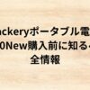 出典：イメージ：Jackeryポータブル電源3000New購入前に知るべき全情報