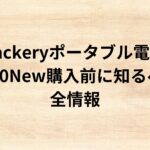 出典：イメージ：Jackeryポータブル電源3000New購入前に知るべき全情報