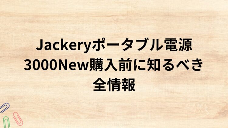 出典：イメージ：Jackeryポータブル電源3000New購入前に知るべき全情報