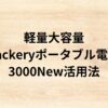 出典：イメージ：軽量大容量Jackeryポータブル電源3000New活用法