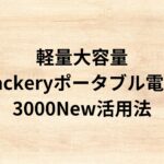 出典：イメージ：軽量大容量Jackeryポータブル電源3000New活用法