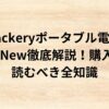 出典：イメージ：Jackeryポータブル電源3000New徹底解説！購入前に読むべき全知識