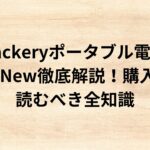 出典：イメージ：Jackeryポータブル電源3000New徹底解説！購入前に読むべき全知識