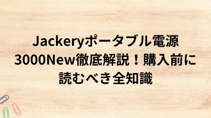 出典：イメージ：Jackeryポータブル電源3000New徹底解説！購入前に読むべき全知識