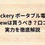 出典：イメージ：ポタ電探究＋plus