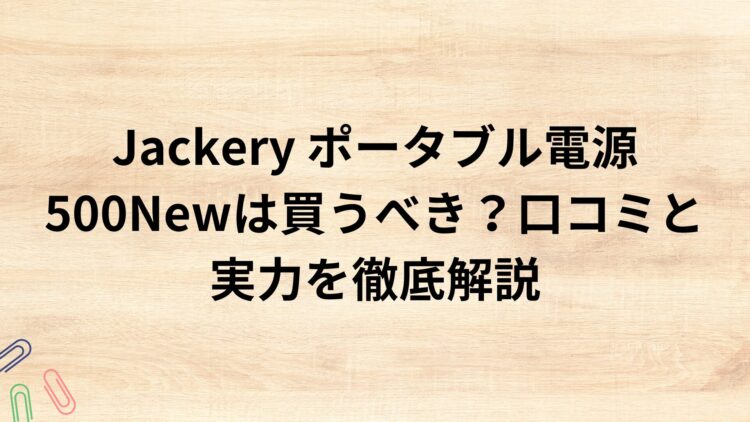 出典：イメージ：ポタ電探究＋plus