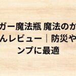 出典：イメージ：防災ポタ電探究＋plus　防災・ポータブル電源がある生活