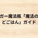 出典：イメージ：防災ポタ電探究＋plus　防災・ポータブル電源がある生活