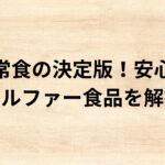出典：イメージ：防災ポタ電探究＋plus　防災・ポータブル電源がある生活