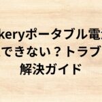 出典：イメージ：防災ポタ電探究＋plus　防災・ポータブル電源がある生活