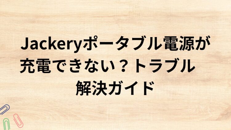 出典：イメージ：防災ポタ電探究＋plus　防災・ポータブル電源がある生活