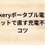 出典：イメージ：防災ポタ電探究＋plus　防災・ポータブル電源がある生活