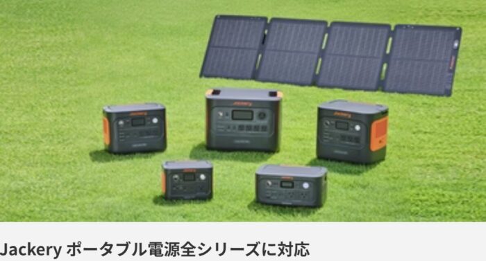 出典：イメージ：Jackery公式サイト