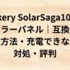出典：イメージ：防災ポタ電探究＋plus　防災・ポータブル電源がある生活