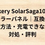 出典：イメージ：防災ポタ電探究＋plus　防災・ポータブル電源がある生活