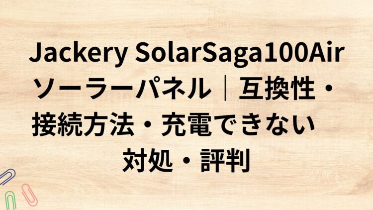 出典：イメージ：防災ポタ電探究＋plus　防災・ポータブル電源がある生活