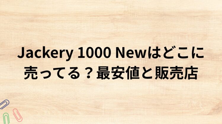 出典：イメージ：防災ポタ電探究＋plus　防災・ポータブル電源がある生活