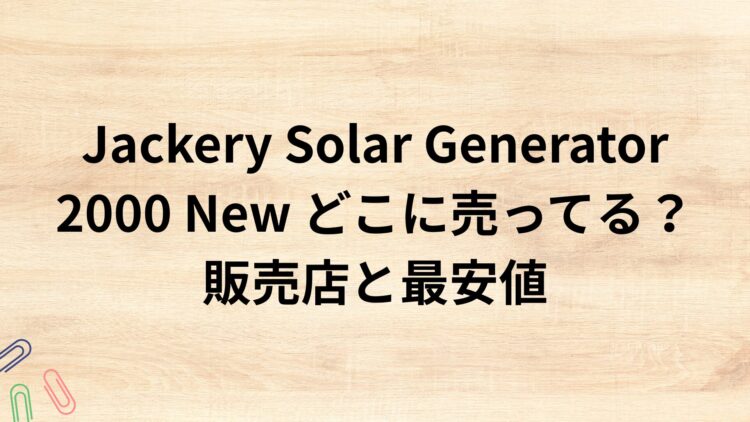 出典：イメージ：防災ポタ電探究＋plus　防災・ポータブル電源がある生活