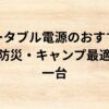 出典：イメージ：防災ポタ電探究＋plus　防災・ポータブル電源がある生活
