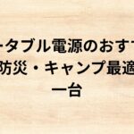 出典：イメージ：防災ポタ電探究＋plus　防災・ポータブル電源がある生活