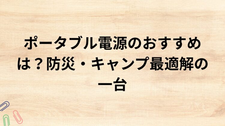 出典：イメージ：防災ポタ電探究＋plus　防災・ポータブル電源がある生活