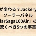 出典：イメージ：防災ポタ電探究＋plus　防災・ポータブル電源がある生活