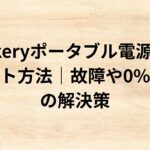 出典：イメージ：防災ポタ電探究＋plus　防災・ポータブル電源がある生活