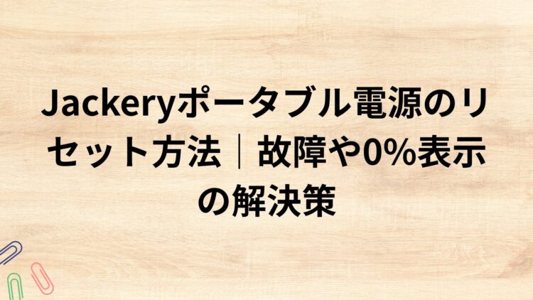 出典：イメージ：防災ポタ電探究＋plus　防災・ポータブル電源がある生活