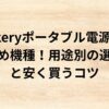 出典：イメージ：防災ポタ電探究＋plus　防災・ポータブル電源がある生活