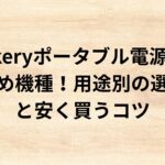 出典：イメージ：防災ポタ電探究＋plus　防災・ポータブル電源がある生活