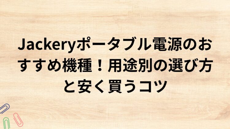出典：イメージ：防災ポタ電探究＋plus　防災・ポータブル電源がある生活