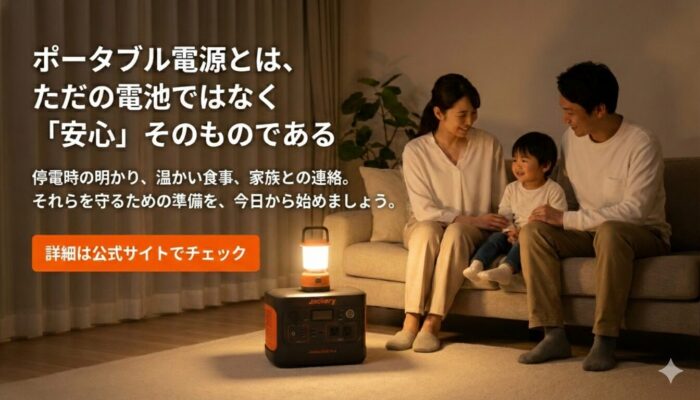 出典：イメージ：防災ポタ電探究＋plus　防災・ポータブル電源がある生活