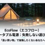 出典：イメージ：防災ポタ電探究＋plus　防災・ポータブル電源がある生活