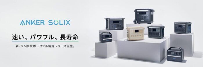 出典：イメージ：Anker公式サイト