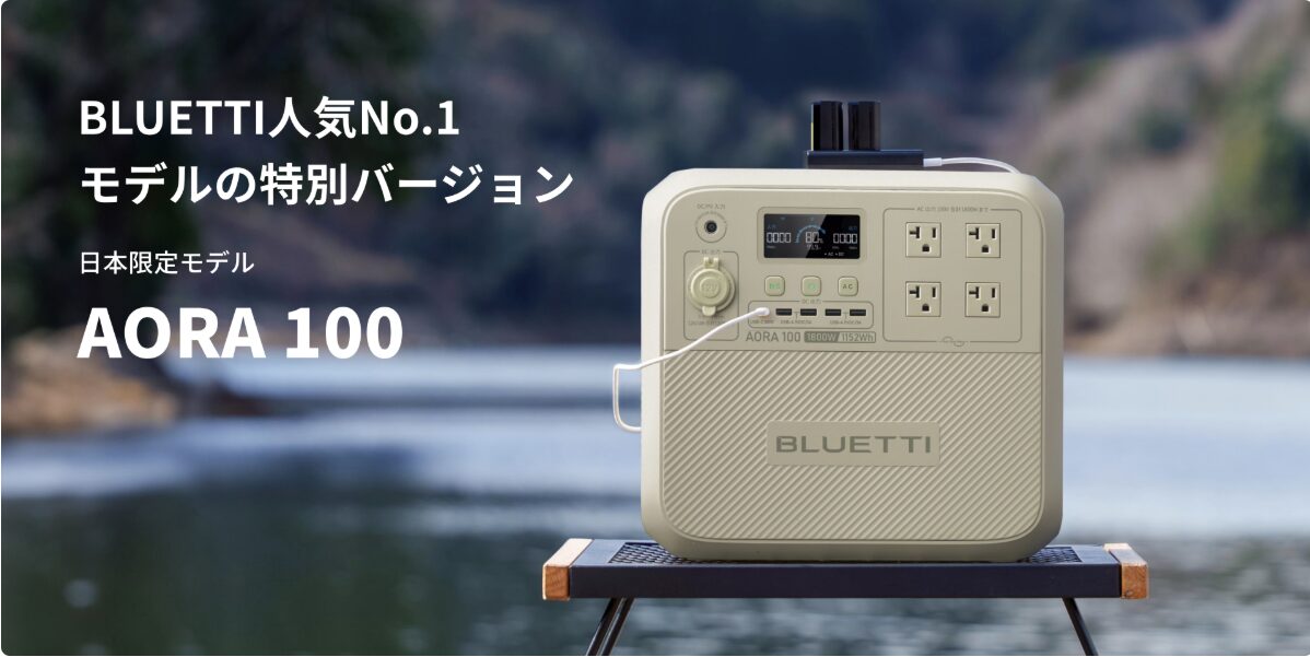出典:イメージ:BLUETTI 公式サイト