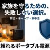 出典：イメージ：防災ポタ電探究＋plus　防災・ポータブル電源がある生活