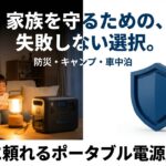 出典：イメージ：防災ポタ電探究＋plus　防災・ポータブル電源がある生活