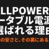 出典：イメージ：防災ポタ電探究＋plus　防災・ポータブル電源がある生活