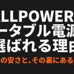 出典：イメージ：防災ポタ電探究＋plus　防災・ポータブル電源がある生活