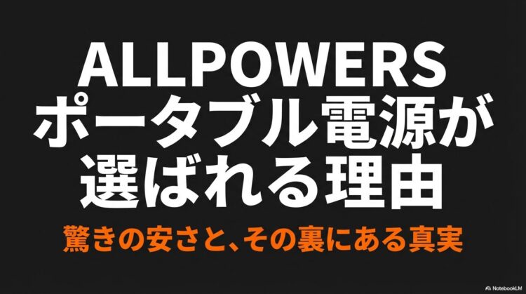 出典：イメージ：防災ポタ電探究＋plus　防災・ポータブル電源がある生活