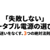 出典：イメージ：防災ポタ電探究＋plus　防災・ポータブル電源がある生活