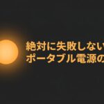 出典：イメージ：防災ポタ電探究＋plus　防災・ポータブル電源がある生活