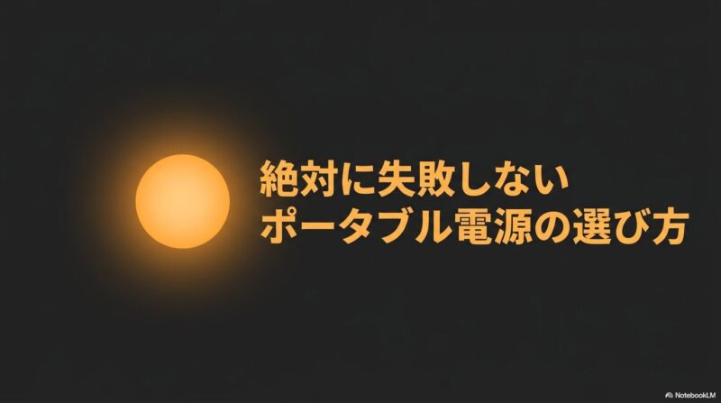 出典：イメージ：防災ポタ電探究＋plus　防災・ポータブル電源がある生活