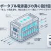 出典：イメージ：防災ポタ電探究＋plus　防災・ポータブル電源がある生活