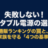 出典：イメージ：防災ポタ電探究＋plus　防災・ポータブル電源がある生活